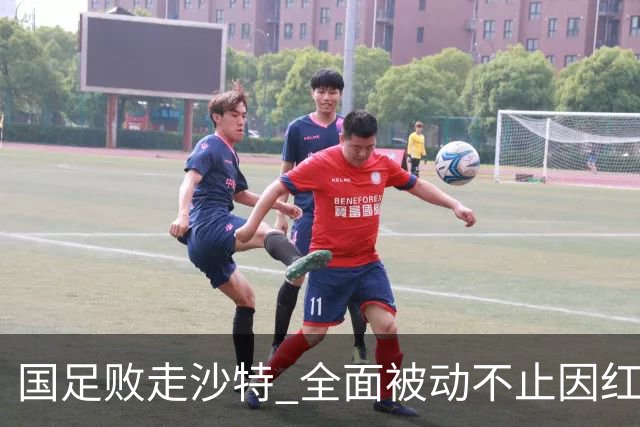 国足败走沙特 全面被动不止因红牌 对澳大利亚变阵?