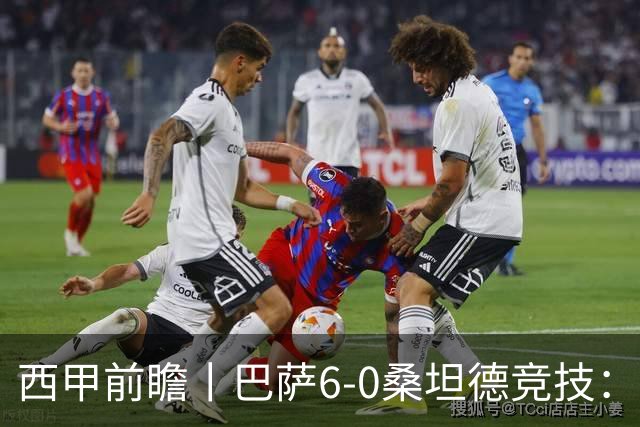 西甲前瞻丨巴萨6-0桑坦德竞技：皇马勉为其难追赶，巴萨游刃有余？