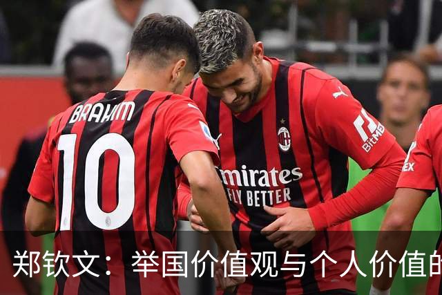 郑钦文：举国价值观与个人价值的平衡偶像
