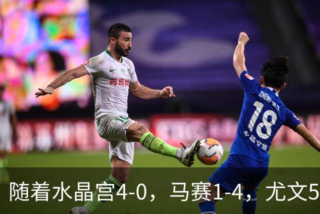 随着水晶宫4-0，马赛1-4，尤文5-0奈梅亨，欧联最新积分榜出炉